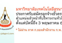 มหาวิทยาลัยเทคโนโลยีสุรนารี รับสมัครลูกจ้างชั่วคราว ตำแหน่งเจ้าหน้าที่บริหารงานทั่วไป