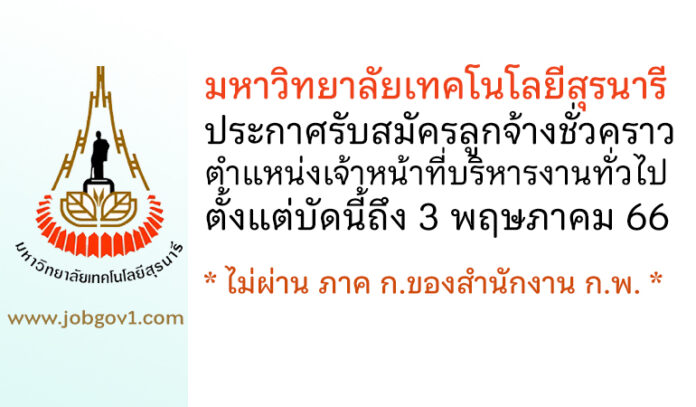 มหาวิทยาลัยเทคโนโลยีสุรนารี รับสมัครลูกจ้างชั่วคราว ตำแหน่งเจ้าหน้าที่บริหารงานทั่วไป