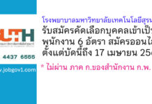โรงพยาบาลมหาวิทยาลัยเทคโนโลยีสุรนารี รับสมัครคัดเลือกบุคคลเข้าเป็นพนักงาน 6 อัตรา