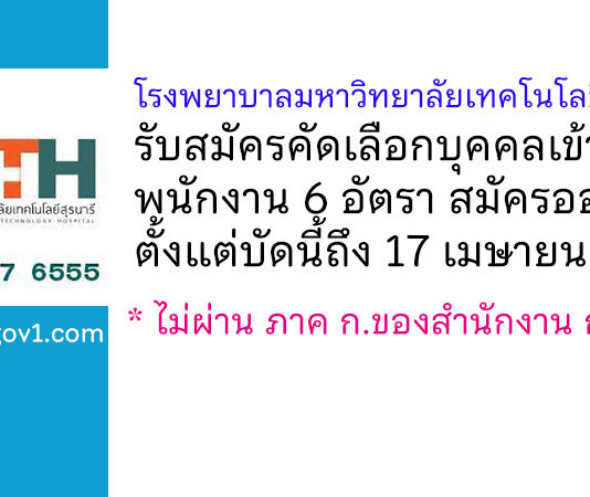 โรงพยาบาลมหาวิทยาลัยเทคโนโลยีสุรนารี รับสมัครคัดเลือกบุคคลเข้าเป็นพนักงาน 6 อัตรา
