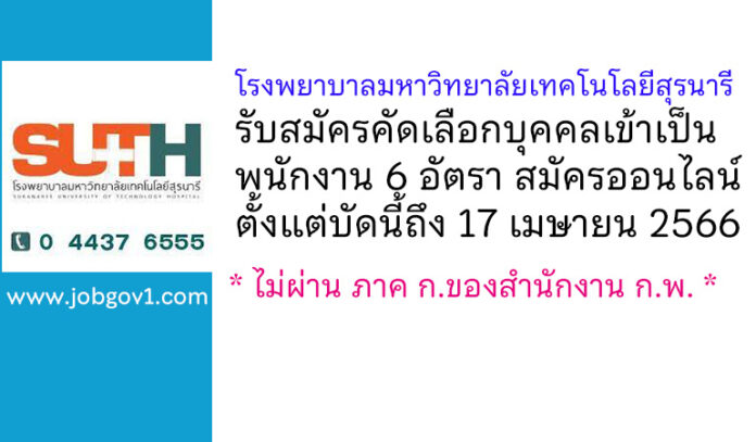 โรงพยาบาลมหาวิทยาลัยเทคโนโลยีสุรนารี รับสมัครคัดเลือกบุคคลเข้าเป็นพนักงาน 6 อัตรา