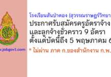 โรงเรียนสันป่าตอง (สุวรรณราษฎร์วิทยาคาร) รับสมัครครูอัตราจ้าง และลูกจ้างชั่วคราว 9 อัตรา