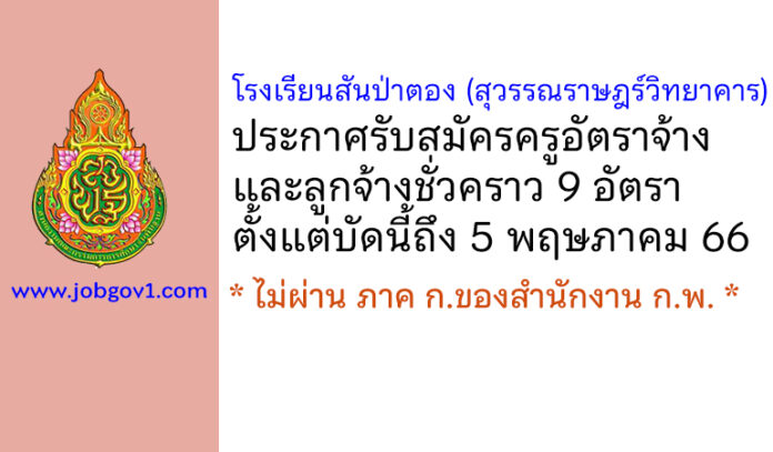 โรงเรียนสันป่าตอง (สุวรรณราษฎร์วิทยาคาร) รับสมัครครูอัตราจ้าง และลูกจ้างชั่วคราว 9 อัตรา