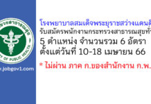 โรงพยาบาลสมเด็จพระยุราชสว่างแดนดิน รับสมัครพนักงานกระทรวงสาธารณสุขทั่วไป 6 อัตรา