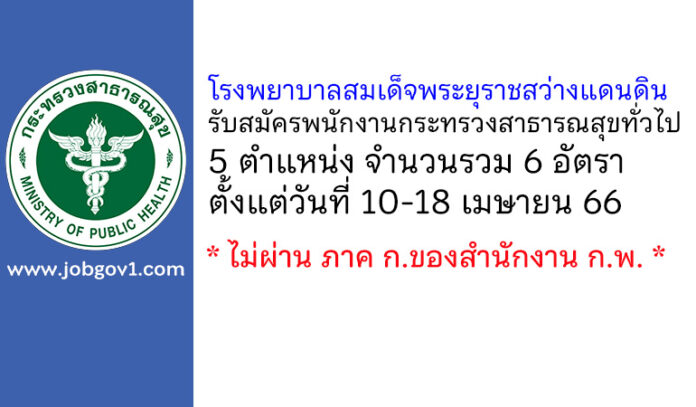 โรงพยาบาลสมเด็จพระยุราชสว่างแดนดิน รับสมัครพนักงานกระทรวงสาธารณสุขทั่วไป 6 อัตรา