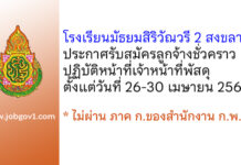 โรงเรียนมัธยมสิริวัณวรี 2 สงขลา รับสมัครลูกจ้างชั่วคราวปฏิบัติหน้าที่เจ้าหน้าที่พัสดุ