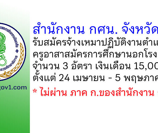 สำนักงาน กศน. จังหวัดตาก รับสมัครจ้างเหมาปฏิบัติงาน ตำแหน่งครูอาสาสมัครการศึกษานอกโรงเรียน 3 อัตรา