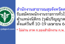 สำนักงานสาธารณสุขจังหวัดตาก รับสมัครพนักงานราชการทั่วไป ตำแหน่งนิติกร