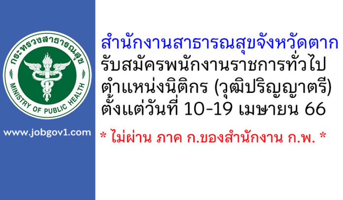 สำนักงานสาธารณสุขจังหวัดตาก รับสมัครพนักงานราชการทั่วไป ตำแหน่งนิติกร