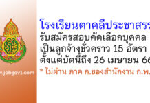 โรงเรียนตาคลีประชาสรรค์ รับสมัครสอบคัดเลือกบุคคลเป็นลูกจ้างชั่วคราว 15 อัตรา