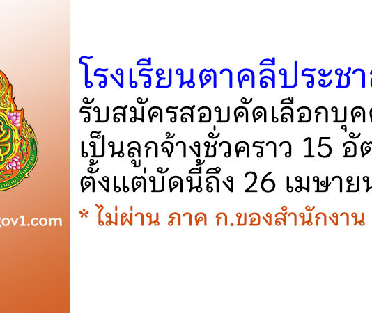 โรงเรียนตาคลีประชาสรรค์ รับสมัครสอบคัดเลือกบุคคลเป็นลูกจ้างชั่วคราว 15 อัตรา