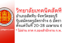 วิทยาลัยเทคนิคสัตหีบ รับสมัครครูอัตราจ้าง 6 อัตรา