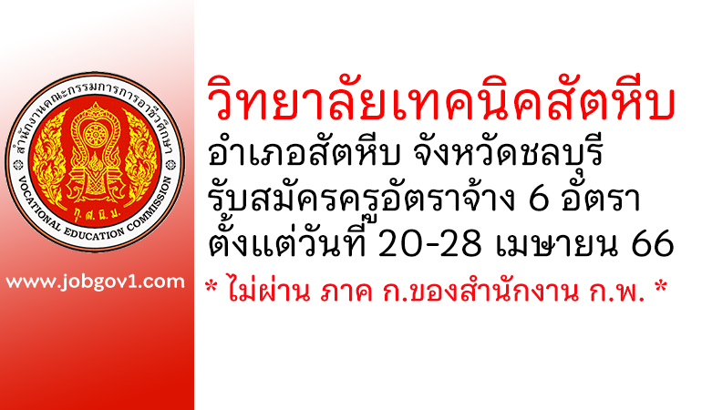 วิทยาลัยเทคนิคสัตหีบ รับสมัครครูอัตราจ้าง 6 อัตรา