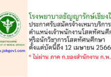 โรงพยาบาลธัญญารักษ์เชียงใหม่ รับสมัครจ้างเหมาบริการ ตำแหน่งเจ้าพนักงานโสตทัศนศึกษา หรือนักวิชาการโสตทัศนศึกษา