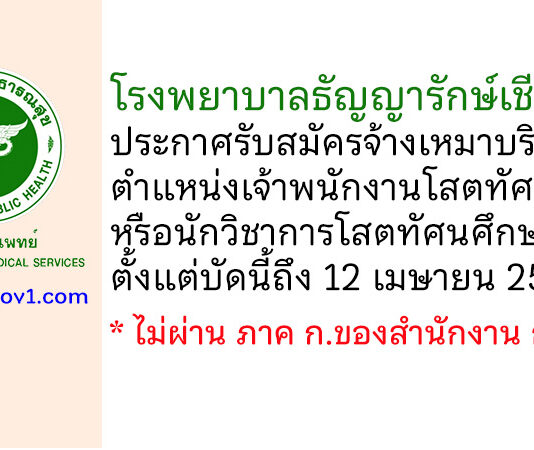 โรงพยาบาลธัญญารักษ์เชียงใหม่ รับสมัครจ้างเหมาบริการ ตำแหน่งเจ้าพนักงานโสตทัศนศึกษา หรือนักวิชาการโสตทัศนศึกษา