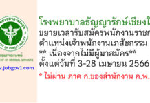 โรงพยาบาลธัญญารักษ์เชียงใหม่ ขยายเวลารับสมัครพนักงานราชการทั่วไป ตำแหน่งเจ้าพนักงานเภสัชกรรม