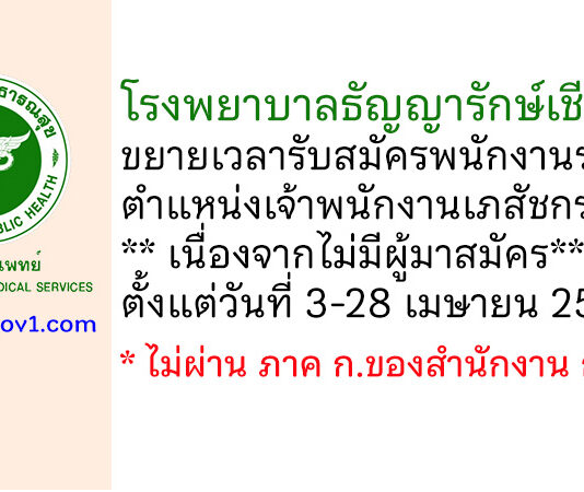โรงพยาบาลธัญญารักษ์เชียงใหม่ ขยายเวลารับสมัครพนักงานราชการทั่วไป ตำแหน่งเจ้าพนักงานเภสัชกรรม