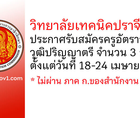 วิทยาลัยเทคนิคปราจีนบุรี รับสมัครครูอัตราจ้าง 3 อัตรา