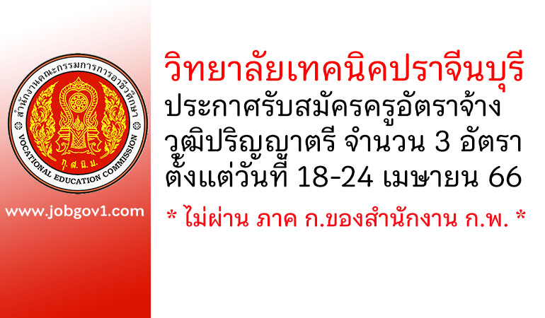 วิทยาลัยเทคนิคปราจีนบุรี รับสมัครครูอัตราจ้าง 3 อัตรา