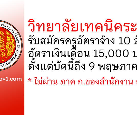 วิทยาลัยเทคนิคระยอง รับสมัครสอบคัดเลือกเป็นครูอัตราจ้าง 10 อัตรา