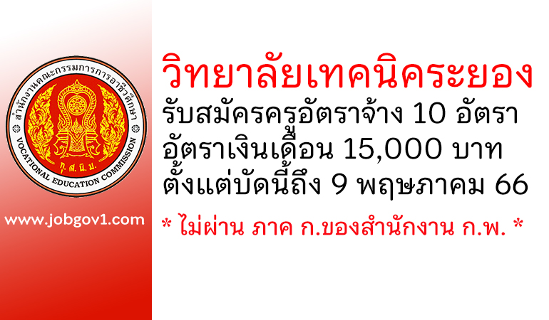 วิทยาลัยเทคนิคระยอง รับสมัครสอบคัดเลือกเป็นครูอัตราจ้าง 10 อัตรา