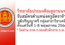 วิทยาลัยประมงติณสูลานนท์ รับสมัครครูอัตราจ้าง กลุ่มสาขาวิชาเคมี