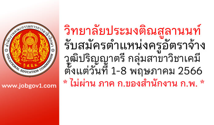วิทยาลัยประมงติณสูลานนท์ รับสมัครครูอัตราจ้าง กลุ่มสาขาวิชาเคมี