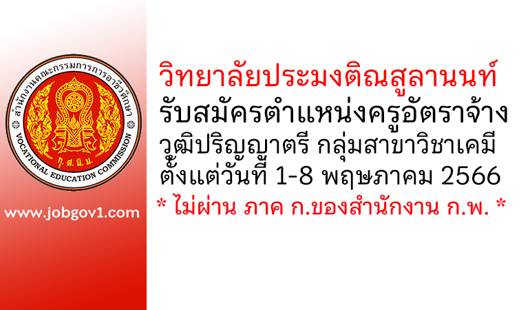 วิทยาลัยประมงติณสูลานนท์ รับสมัครครูอัตราจ้าง กลุ่มสาขาวิชาเคมี