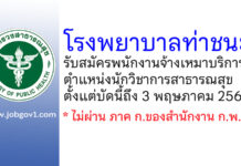 โรงพยาบาลท่าชนะ รับสมัครพนักงานจ้างเหมาบริการ ตำแหน่งนักวิชาการสาธารณสุข
