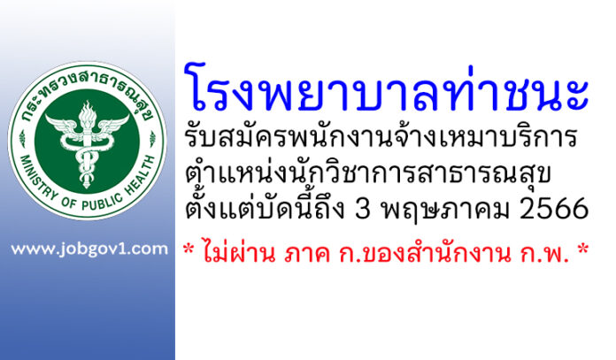 โรงพยาบาลท่าชนะ รับสมัครพนักงานจ้างเหมาบริการ ตำแหน่งนักวิชาการสาธารณสุข