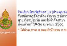 โรงเรียนไทยรัฐวิทยา 13 (บ้านพุม่วง) รับสมัครครูอัตราจ้าง 2 อัตรา