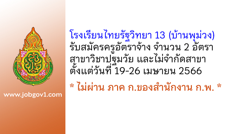 โรงเรียนไทยรัฐวิทยา 13 (บ้านพุม่วง) รับสมัครครูอัตราจ้าง 2 อัตรา