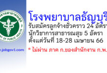 โรงพยาบาลธัญบุรี รับสมัครลูกจ้างชั่วคราว 24 อัตรา