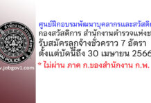 ศูนย์ฝึกอบรมพัฒนาบุคลากรและสวัสดิการ สำนักงานตำรวจแห่งชาติ รับสมัครลูกจ้างชั่วคราว 7 อัตรา