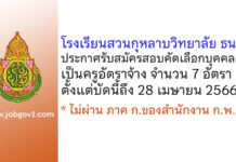 โรงเรียนสวนกุหลาบวิทยาลัย ธนบุรี รับสมัครสอบคัดเลือกบุคคลเป็นครูอัตราจ้าง 7 อัตรา