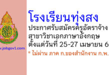 โรงเรียนทุ่งสง รับสมัครครูอัตราจ้าง วิชาเอกภาษาอังกฤษ