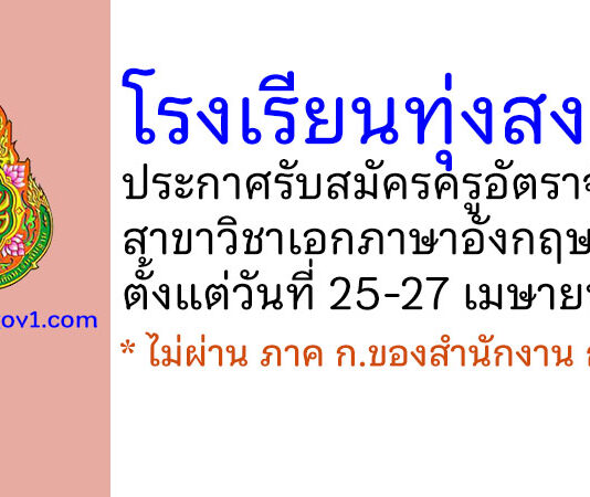 โรงเรียนทุ่งสง รับสมัครครูอัตราจ้าง วิชาเอกภาษาอังกฤษ