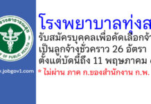 โรงพยาบาลทุ่งสง รับสมัครบุคคลเพื่อคัดเลือกจ้างเป็นลูกจ้างชั่วคราว 26 อัตรา
