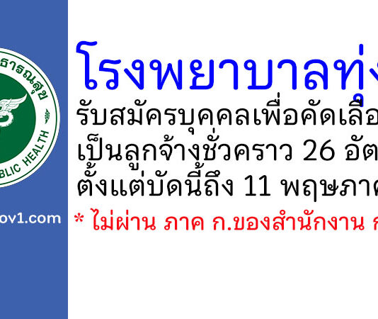โรงพยาบาลทุ่งสง รับสมัครบุคคลเพื่อคัดเลือกจ้างเป็นลูกจ้างชั่วคราว 26 อัตรา