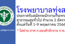 โรงพยาบาลทุ่งสง รับสมัครพนักงานกระทรวงสาธารณสุขทั่วไป 2 อัตรา