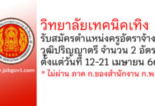 วิทยาลัยเทคนิคเทิง รับสมัครครูอัตราจ้าง จำนวน 2 อัตรา