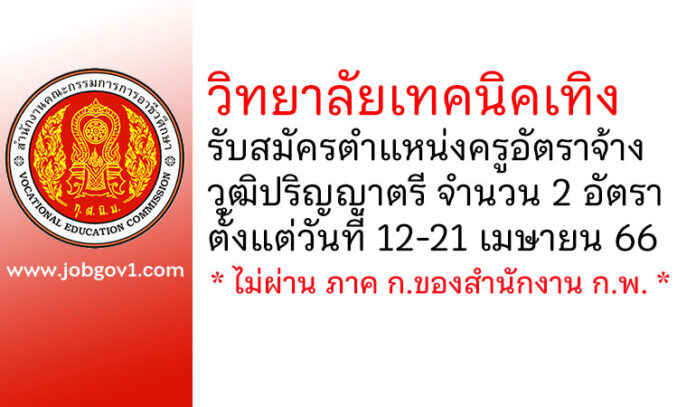 วิทยาลัยเทคนิคเทิง รับสมัครครูอัตราจ้าง จำนวน 2 อัตรา