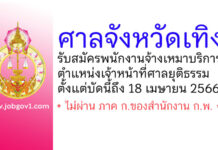 ศาลจังหวัดเทิง รับสมัครพนักงานจ้างเหมาบริการ ตำแหน่งเจ้าหน้าที่ศาลยุติธรรม