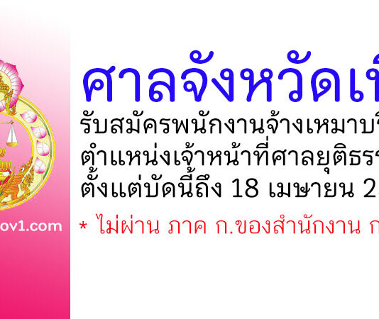 ศาลจังหวัดเทิง รับสมัครพนักงานจ้างเหมาบริการ ตำแหน่งเจ้าหน้าที่ศาลยุติธรรม