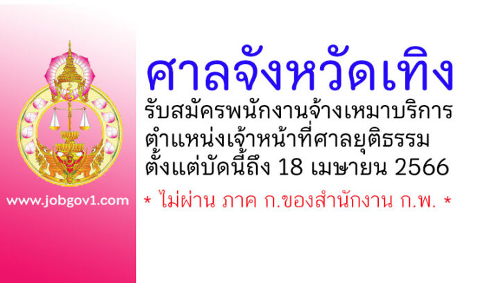 ศาลจังหวัดเทิง รับสมัครพนักงานจ้างเหมาบริการ ตำแหน่งเจ้าหน้าที่ศาลยุติธรรม