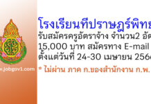โรงเรียนทีปราษฎร์พิทยา รับสมัครครูอัตราจ้าง 2 อัตรา