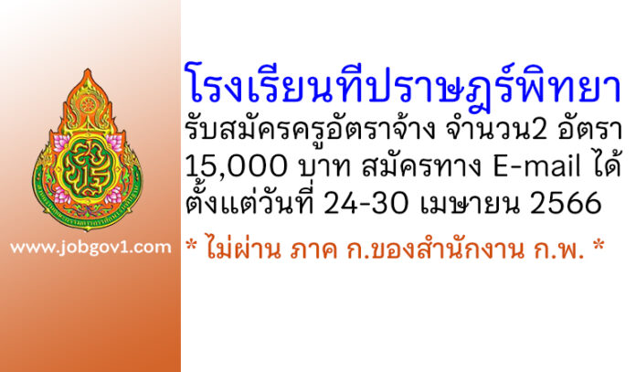 โรงเรียนทีปราษฎร์พิทยา รับสมัครครูอัตราจ้าง 2 อัตรา