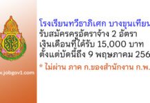 โรงเรียนทวีธาภิเศก บางขุนเทียน รับสมัครครูอัตราจ้าง 2 อัตรา