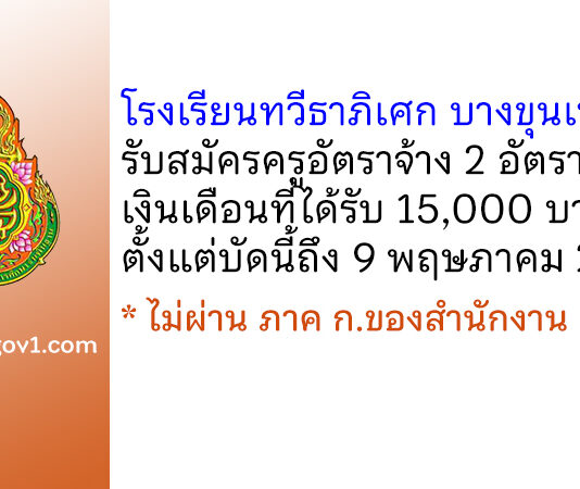 โรงเรียนทวีธาภิเศก บางขุนเทียน รับสมัครครูอัตราจ้าง 2 อัตรา