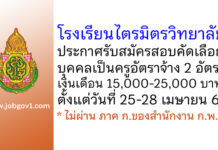 โรงเรียนไตรมิตรวิทยาลัย รับสมัครสอบคัดเลือกบุคคลเป็นครูอัตราจ้าง 2 อัตรา